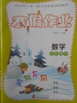 2018年寒假作業(yè)寒假樂園五年級數(shù)學(xué)人教版武漢大學(xué)出版社