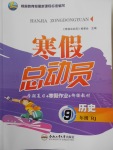 2018年寒假总动员九年级历史人教版合肥工业大学出版社