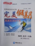 2018年非常完美完美假期寒假作業(yè)高二年級物理化學(xué)生物合訂本