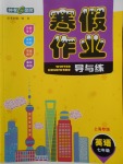 2018年鐘書金牌寒假作業導與練七年級英語上海專版