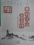 2018年寒假作业天天练七年级语文人教版文心出版社