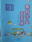 2018年寒假作業(yè)天天練四年級(jí)語(yǔ)文語(yǔ)文S版文心出版社