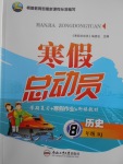 2018年寒假總動員八年級歷史人教版合肥工業(yè)大學出版社