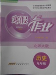 2018年寒假作業九年級歷史北師大版安徽教育出版社