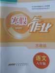 2018年寒假作業八年級語文蘇教版安徽教育出版社