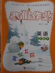 2018年寒假作業(yè)寒假樂園五年級(jí)英語人教版武漢大學(xué)出版社