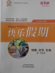 2018年鑫宇文化新課標快樂假期寒假高一年級物理化學生物