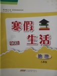 2018年寒假生活七年级地理人教版安徽教育出版社