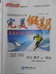 2018年非常完美完美假期寒假作業(yè)高二年級語文數(shù)學(xué)英語文科合訂本