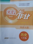 2018年寒假作業八年級歷史華師大版安徽教育出版社
