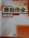 2018年寒假作業(yè)八年級廣東人民出版社