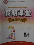 2018年君杰文化假期課堂寒假作業(yè)九年級(jí)語文