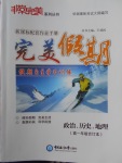 2018年非常完美完美假期寒假作業(yè)高一年級政治歷史地理合訂本