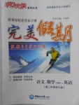 2018年非常完美完美假期寒假作業(yè)高二年級(jí)語(yǔ)文數(shù)學(xué)英語(yǔ)理科合訂本