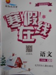 2018年金東方文化寒假在線六年級(jí)語文西師大版