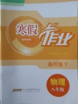 2018年寒假作業(yè)八年級物理通用版Y安徽教育出版社