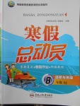 2018年寒假总动员八年级道德与法治人教版合肥工业大学出版社