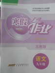 2018年寒假作業九年級語文蘇教版安徽教育出版社