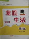 2018年寒假生活七年級地理商務星球版安徽教育出版社