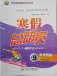 2018年寒假總動員九年級思想品德人教版合肥工業(yè)大學(xué)出版社