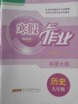 2018年寒假作業九年級歷史華師大版安徽教育出版社