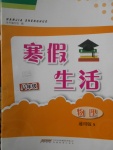 2018年寒假生活八年級(jí)物理通用版S安徽教育出版社