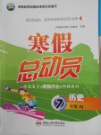 2018年寒假總動(dòng)員七年級(jí)歷史人教版合肥工業(yè)大學(xué)出版社