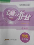 2018年寒假作業九年級歷史岳麓版安徽教育出版社