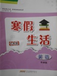 2018年寒假生活七年級英語外研版安徽教育出版社