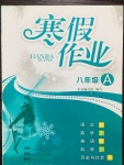 2018年寒假作業八年級浙江教育出版社