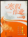 2020年寒假作業九年級綜合浙江教育出版社