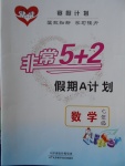 2018年寒假計劃非常5加2假期A計劃七年級數(shù)學(xué)天津科學(xué)技術(shù)出版社