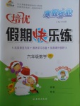 2018年金牌教輔假期快樂練培優(yōu)寒假作業(yè)六年級數(shù)學蘇教版