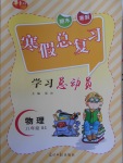 2018年華章教育寒假總復(fù)習(xí)學(xué)習(xí)總動(dòng)員八年級(jí)物理北師大版