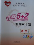 2018年寒假計劃非常5加2假期A計劃七年級語文天津科學技術出版社