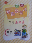 2018年华章教育寒假总复习学习总动员七年级数学冀教版