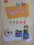 2018年華章教育寒假總復習學習總動員七年級數(shù)學湘教版