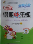 2018年金牌教輔假期快樂練培優(yōu)寒假作業(yè)五年級數學蘇教版