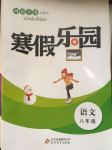 2018年寒假樂園八年級語文北師大版河南專版北京教育出版社