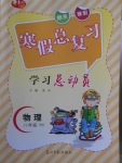 2018年華章教育寒假總復(fù)習(xí)學(xué)習(xí)總動(dòng)員八年級(jí)物理粵滬版