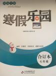 2019年寒假樂園七年級合訂本河南專版北京教育出版社