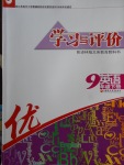 2018年學習與評價九年級英語下冊譯林版江蘇鳳凰教育出版社