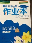 2018年作業(yè)本九年級歷史與社會下冊人教版浙江教育出版社