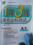 2018年1課3練單元達(dá)標(biāo)測(cè)試九年級(jí)數(shù)學(xué)下冊(cè)北師大版