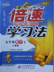 2018年倍速學習法九年級數學下冊人教版