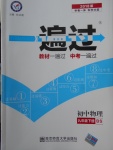 2018年一遍過初中物理九年級下冊北師大版