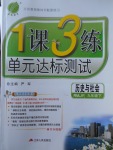 2018年1課3練單元達標測試九年級歷史與社會下冊人教版