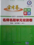 2018年金考卷活頁(yè)題選九年級(jí)英語(yǔ)下冊(cè)外研版