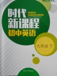 2018年時代新課程初中英語九年級下冊譯林版