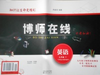 2018年博師在線九年級(jí)英語下冊(cè)中考復(fù)習(xí)